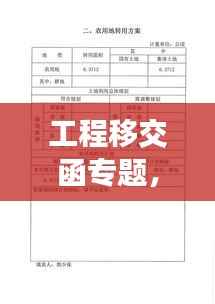 工程移交函专题，项目顺利过渡的核心保障措施揭秘