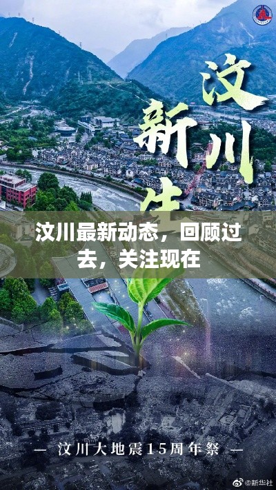 汶川最新动态，回顾过去，关注现在