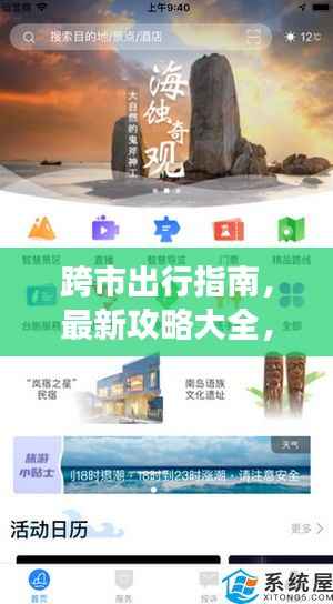 跨市出行指南，最新攻略大全，助你轻松畅游目的地！