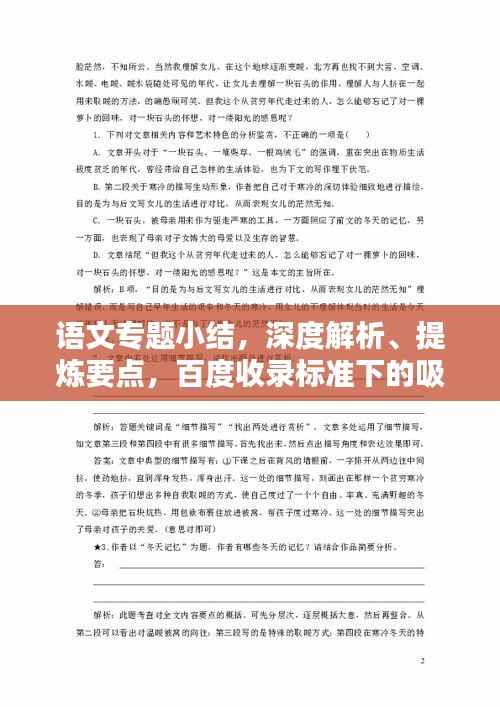 语文专题小结，深度解析、提炼要点，百度收录标准下的吸睛标题
