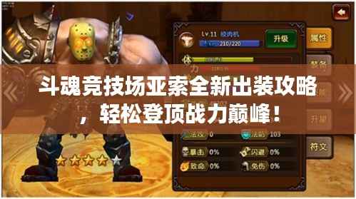斗魂竞技场亚索全新出装攻略，轻松登顶战力巅峰！