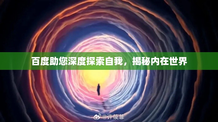 百度助您深度探索自我，揭秘内在世界