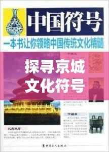探寻京城文化符号，京城小二，带你领略独特魅力