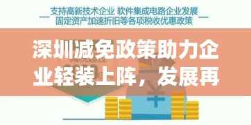 深圳减免政策助力企业轻装上阵，发展再提速