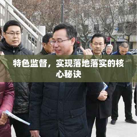 特色监督，实现落地落实的核心秘诀