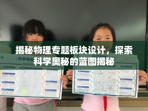 揭秘物理专题板块设计，探索科学奥秘的蓝图揭秘
