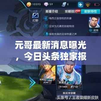 元哥最新消息曝光，今日头条独家报道