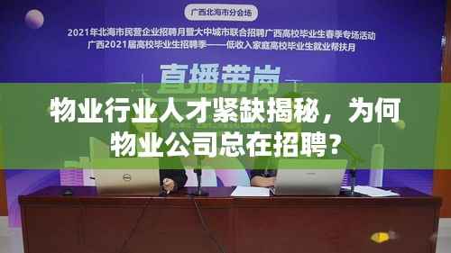 物业行业人才紧缺揭秘，为何物业公司总在招聘？