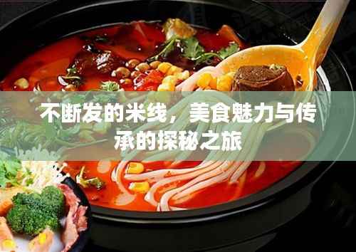不断发的米线，美食魅力与传承的探秘之旅