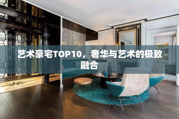 艺术豪宅TOP10，奢华与艺术的极致融合