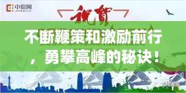 不断鞭策和激励前行，勇攀高峰的秘诀！