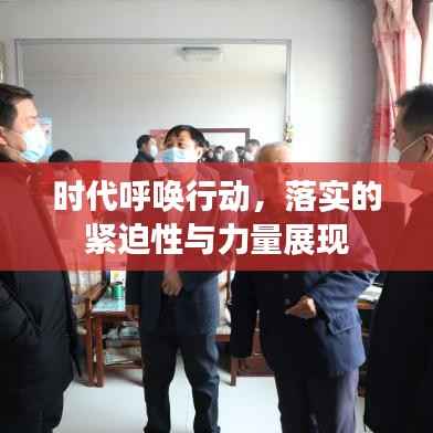 时代呼唤行动，落实的紧迫性与力量展现
