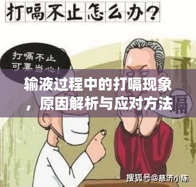 输液过程中的打嗝现象，原因解析与应对方法