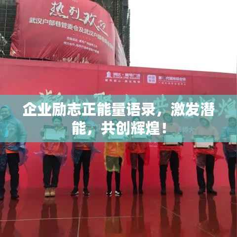 企业励志正能量语录，激发潜能，共创辉煌！