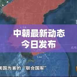 中朝最新动态今日发布