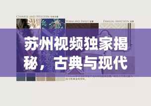 苏州视频独家揭秘，古典与现代的完美交融