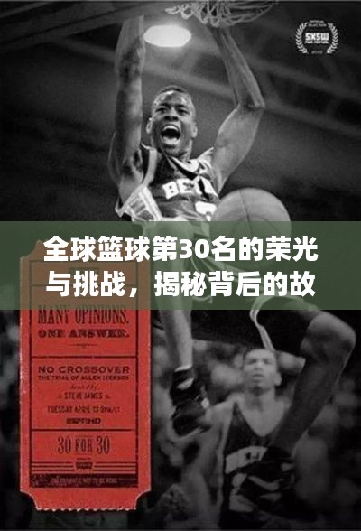 全球篮球第30名的荣光与挑战，揭秘背后的故事