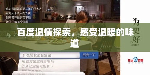 百度温情探索，感受温暖的味道