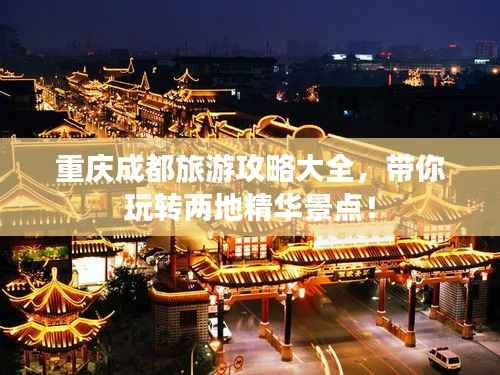重庆成都旅游攻略大全，带你玩转两地精华景点！