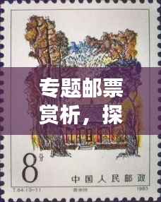 专题邮票赏析，探索邮票艺术的独特魅力