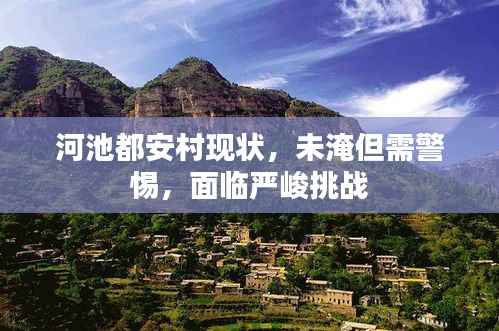 河池都安村现状，未淹但需警惕，面临严峻挑战