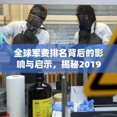 全球军费排名背后的影响与启示，揭秘2019年军费支出榜单