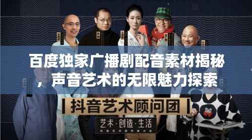 百度独家广播剧配音素材揭秘，声音艺术的无限魅力探索