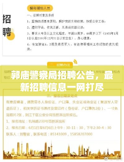郭庙警察局招聘公告，最新招聘信息一网打尽