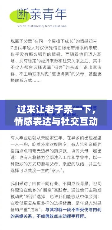 过来让老子亲一下，情感表达与社交互动的新趋势