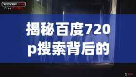 揭秘百度720p搜索背后的秘密！