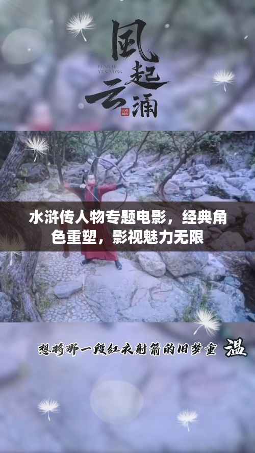 水浒传人物专题电影，经典角色重塑，影视魅力无限