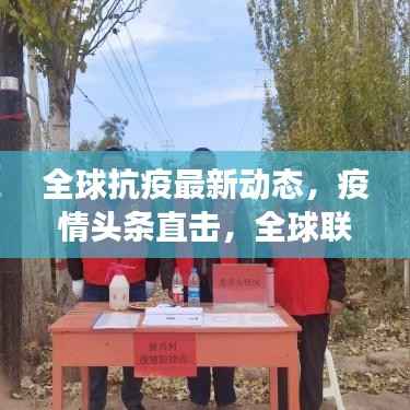 全球抗疫最新动态，疫情头条直击，全球联手共克时艰