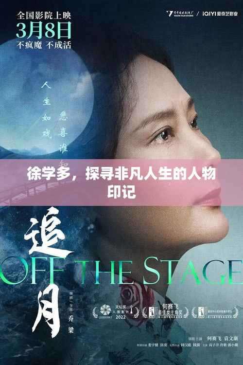 徐学多，探寻非凡人生的人物印记