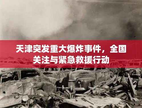 天津突发重大爆炸事件，全国关注与紧急救援行动