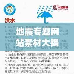 地震专题网站素材大揭秘，最新资讯、实时预警与防灾知识一网打尽