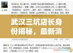 武汉三坑店长身份揭秘，最新消息独家报道