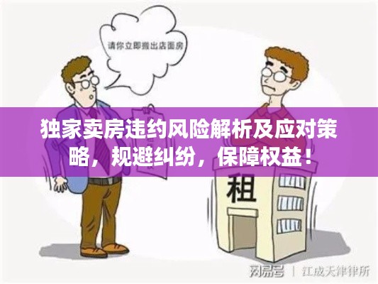 独家卖房违约风险解析及应对策略，规避纠纷，保障权益！