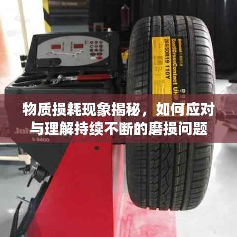 物质损耗现象揭秘，如何应对与理解持续不断的磨损问题