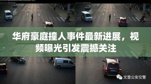 华府豪庭撞人事件最新进展，视频曝光引发震撼关注