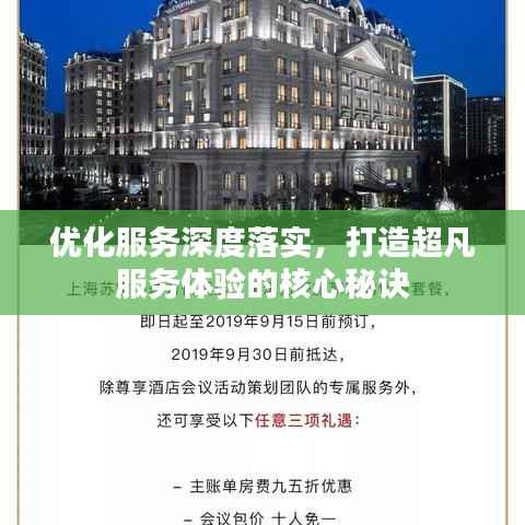 优化服务深度落实，打造超凡服务体验的核心秘诀