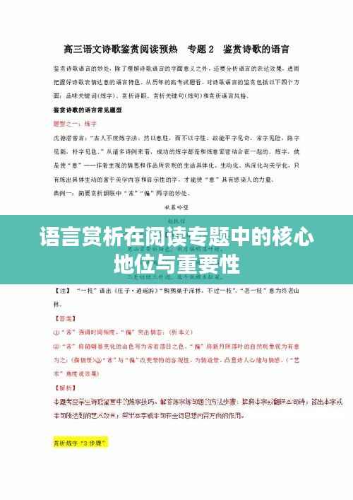 语言赏析在阅读专题中的核心地位与重要性