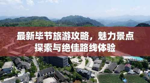最新毕节旅游攻略，魅力景点探索与绝佳路线体验