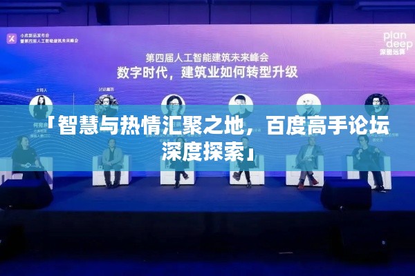 「智慧与热情汇聚之地，百度高手论坛深度探索」