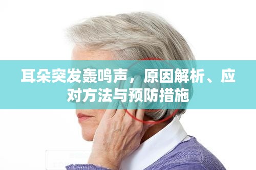 耳朵突发轰鸣声，原因解析、应对方法与预防措施