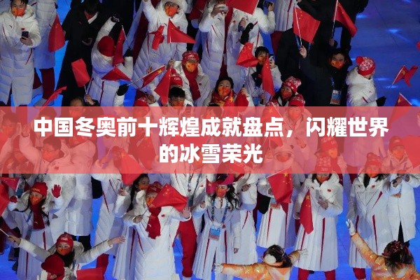 中国冬奥前十辉煌成就盘点，闪耀世界的冰雪荣光