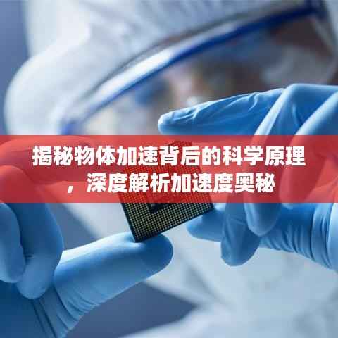 揭秘物体加速背后的科学原理，深度解析加速度奥秘