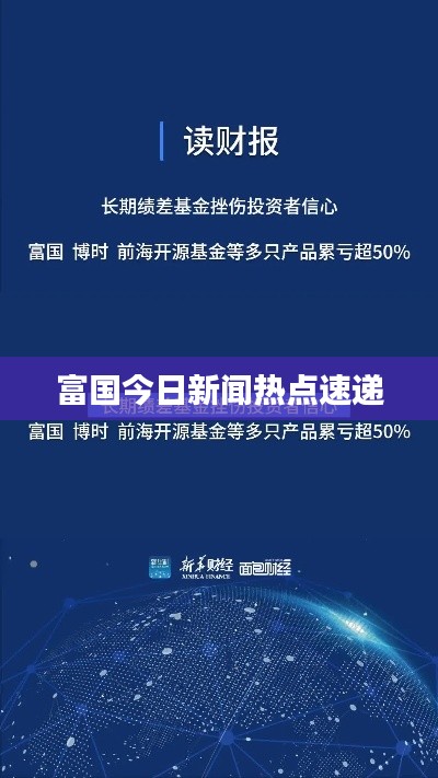 富国今日新闻热点速递