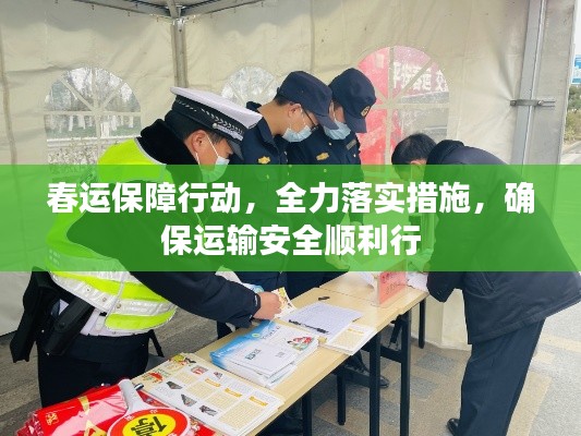 春运保障行动，全力落实措施，确保运输安全顺利行