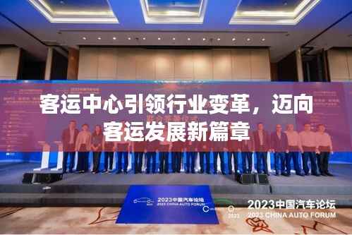 客运中心引领行业变革，迈向客运发展新篇章