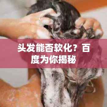 头发能否软化？百度为你揭秘